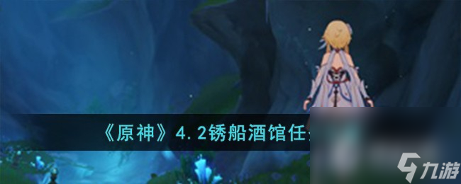 《原神》4.2锈船酒馆任务攻略