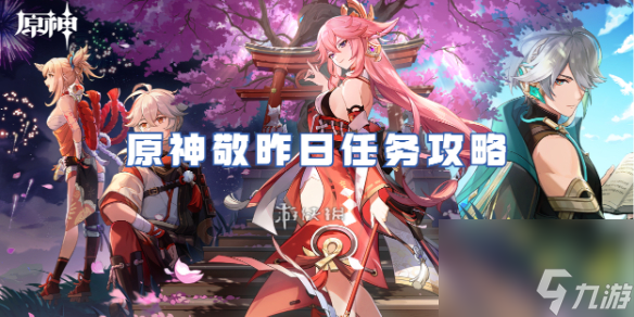 原神敬昨日任务攻略
