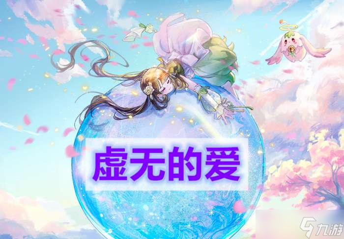 <a id='link_pop' class='keyword-tag' href='https://www.9game.cn/tianyu/'>天谕手游</a>虚无的爱怎么做