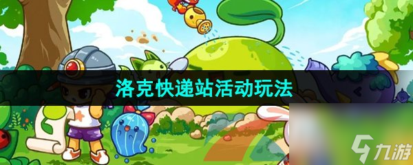 洛克王國洛克快遞站活動玩法