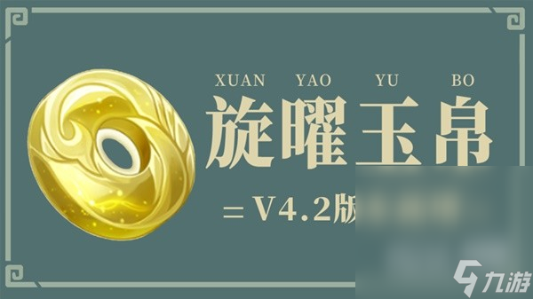 《原神》4.2版本新增旋曜玉帛获取位置一览