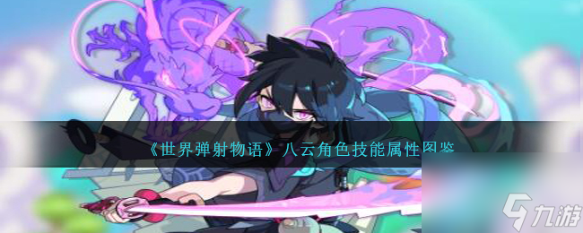 世界彈射物語八云圖鑒-八云角色技能屬性怎么樣