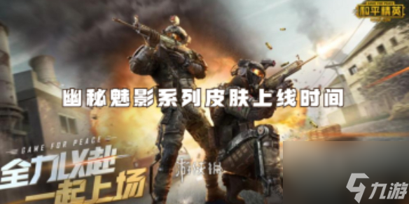 和平精英幽秘魅影系列皮肤上线时间