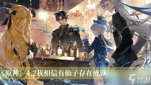 《原神》4.2我相信有仙子存在成就获得方法分享