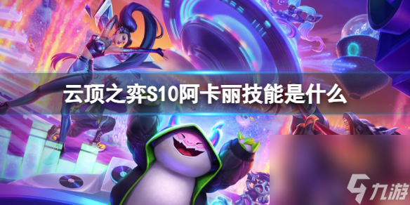 《云顶之弈》S10阿卡丽技术介绍