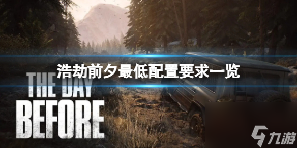 《浩劫前夕》最低配置要求一览