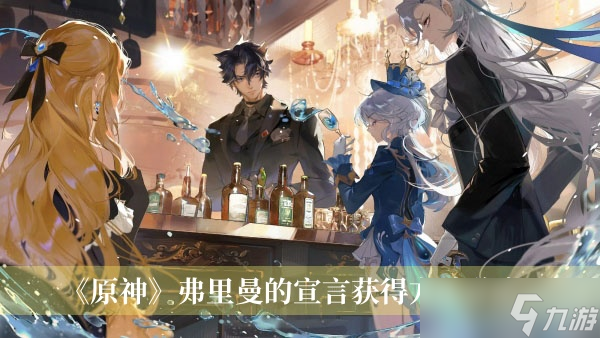 《原神》弗里曼的宣言获得方法分享