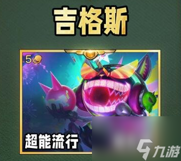 云顶之弈S10吉格斯技能是什么,云顶之弈S10吉格斯技能介绍