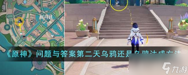 《原神》问题与答案第二天乌鸦还是乌鸦达成攻略