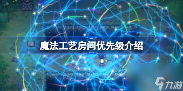 魔法工艺房间优先级介绍
