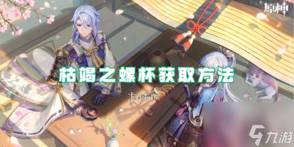 原神枯竭之螺杯怎么获取详解