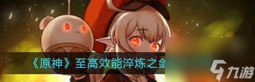 原神至高效能淬炼之剑怎么通关 通关技巧分享