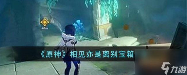 原神相见亦是离别宝箱位置在哪儿-相见亦是离别宝箱分享