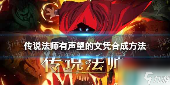 《传说法师》有声望的文凭怎么合成 有声望的文凭合成方法