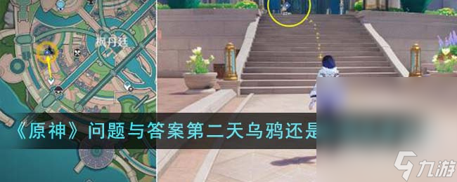 《原神》问题与答案第二天乌鸦还是乌鸦达成攻略一览