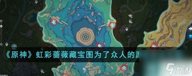 《原神》虹彩蔷薇藏宝图为了众人的愿望达成攻略
