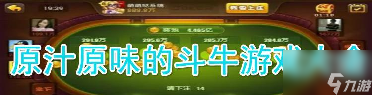 《斗牛大战 谁与争锋》 QQ欢乐斗牛技巧 教你怎么称霸牌桌