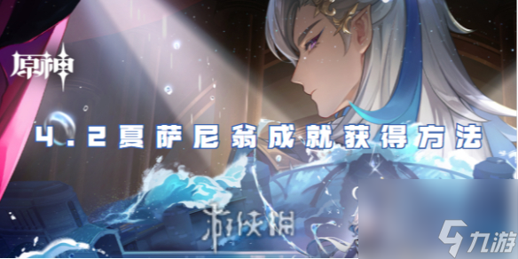 原神4.2夏萨尼翁成就获得方法