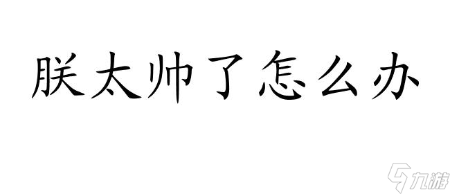 朕太帥了怎么辦？米蘇攻略教你追求完美形象！