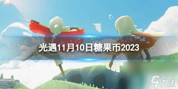 《光遇》11月10日糖果币在哪 11.10恶作剧之日代币在哪里2023