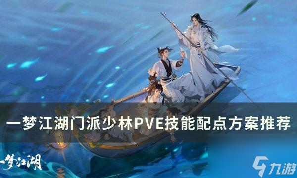 一夢江湖門派少林技能如何加點(diǎn)-門派少林PVE技能配點(diǎn)方案推薦