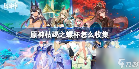 原神枯竭之螺杯收集指南