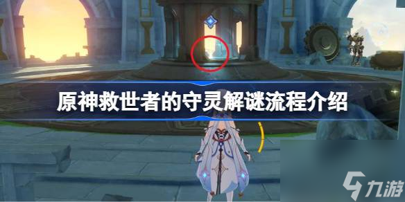 原神救世者的守灵解谜流程介绍