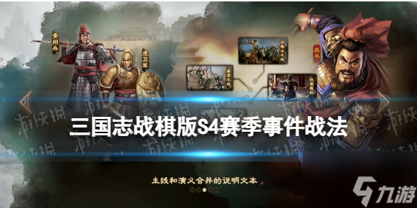 三国志战棋版s4事件战法 三国志战棋版s4事件战法一览