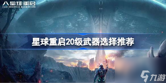 星球重启20级武器该怎么选择