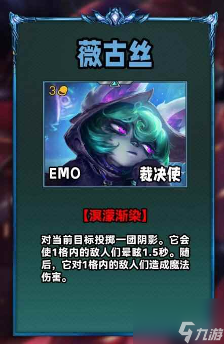 《云顶之弈》S10薇古丝技能介绍