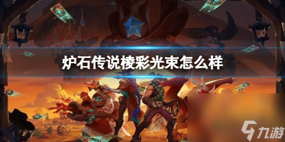 《炉石传说》决战荒芜之地棱彩光束卡牌图鉴