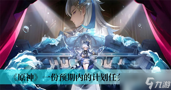 《原神》一份预期内的计划任务攻略分享