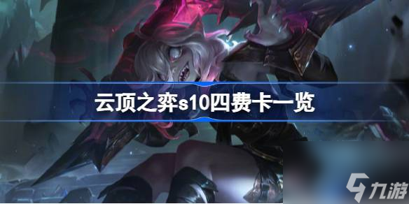 云顶之弈s10四费卡一览