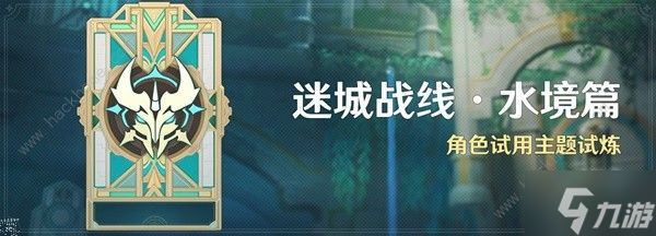 原神迷城战线水境篇第二天怎么打 4.2槌钴试炼通关打法攻略