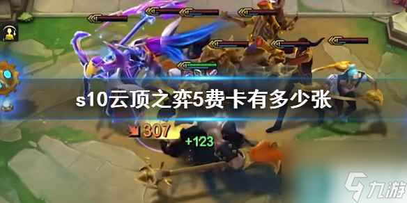 《云顶之弈》s105费卡数量介绍