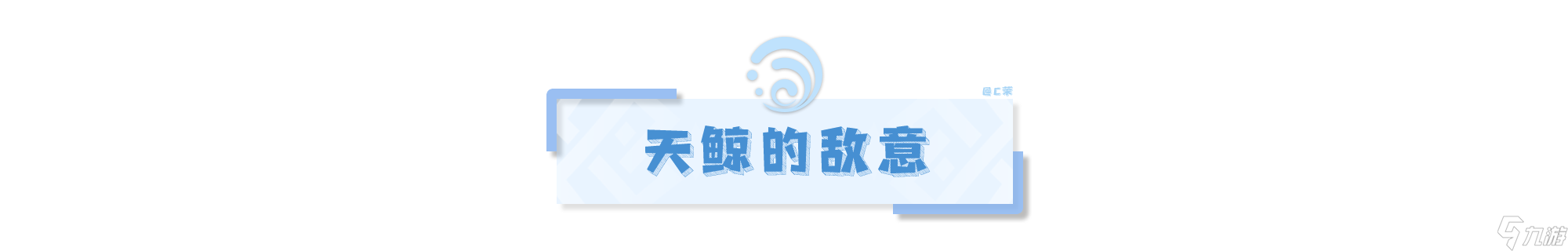【原神】V4.2攻略 | 渊海星间之形——吞星之鲸