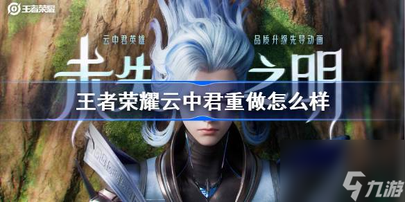 王者荣耀云中君重做介绍