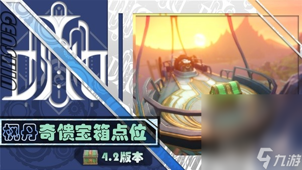 《原神》4.2版本新增奇馈宝箱全收集攻略分享