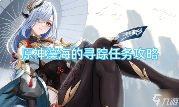 原神藻海的寻踪任务攻略