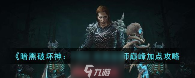 <a id='link_pop' class='keyword-tag' href='https://www.9game.cn/ahphsbx/'>暗黑破坏神不朽</a>死灵法师巅峰加点方案图解