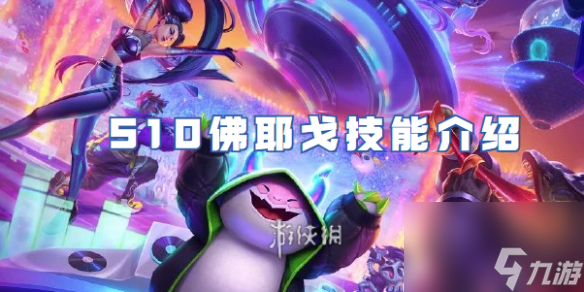 金铲铲之战S10佛耶戈技能介绍
