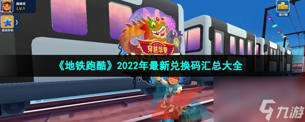 地铁跑酷2022年<a href=