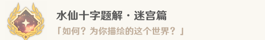 原神得偿所愿的寻宝之旅任务流程