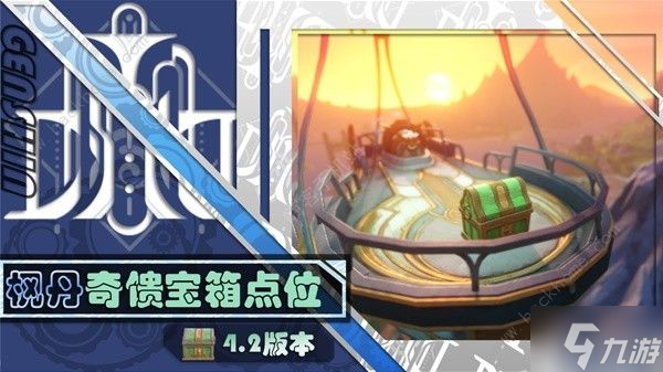 原神4.2版本奇馈宝箱收集攻略 4.2奇馈宝箱全位置获取一览