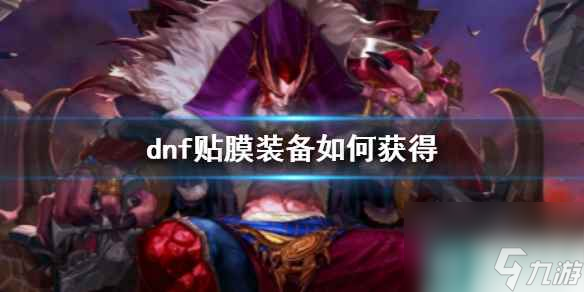 《dnf》貼膜裝備獲得方法推薦