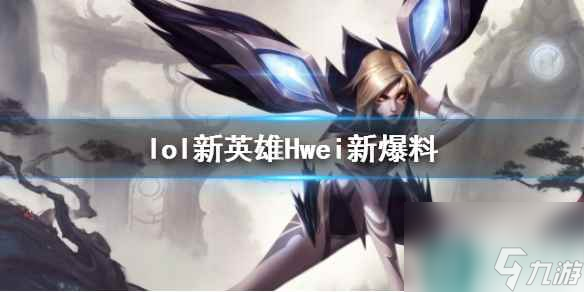 《lol》新英雄Hwei新爆料介紹