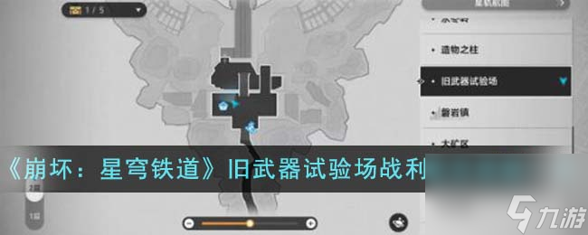 崩坏星穹铁道奇想狂欢夜旧武器试验场战利品有哪些-奇想狂欢夜旧武器试验场战利品及成就一览