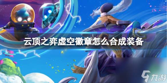 《云顶之弈》虚空徽章合成装备介绍