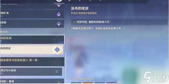 原神4.2溪舟的尾波任务攻略