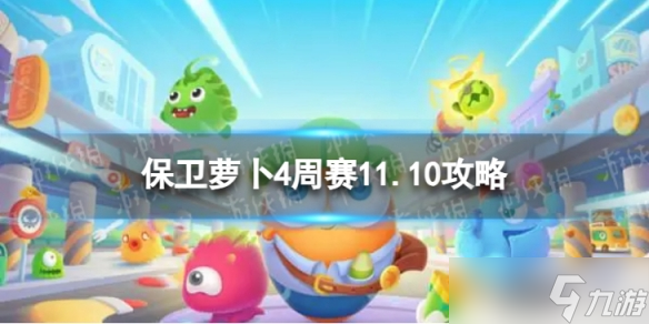 《保卫萝卜4》周赛11.10攻略 周赛2023年11月10日攻略